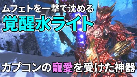 【mhwi】超火力でムフェトを沈める「覚醒水ライト」の装備紹介＆一撃周回の手順を徹底解説【ゆっくり実況】 Youtube