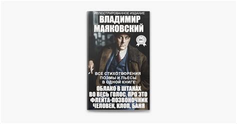 ‎Владимир Маяковский. Все стихотворения, поэмы и пьесы в одной книге ...