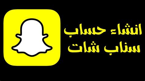 طريقة انشاء حساب سناب شات جديد 2024 خطوة بخطوة و باختصار Youtube