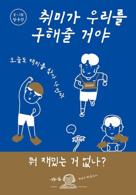 만화신간 건강하고 문화적인 최저한도의 생활 스포츠조선