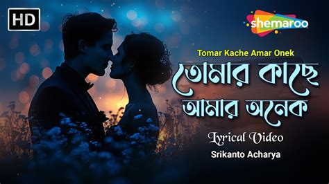 তোমার কাছে আমার অনেক Tomar Kache Amar Onek Bangla Lyrical Song