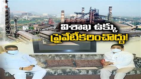 Stop Privatization Of Visakhapatnam Steel Plant Cm Jagan Asks