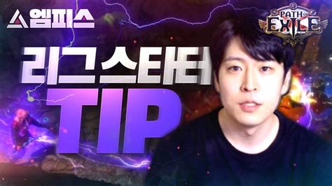 성공적인 리그 스타팅을 위한 5가지 Tip Youtube