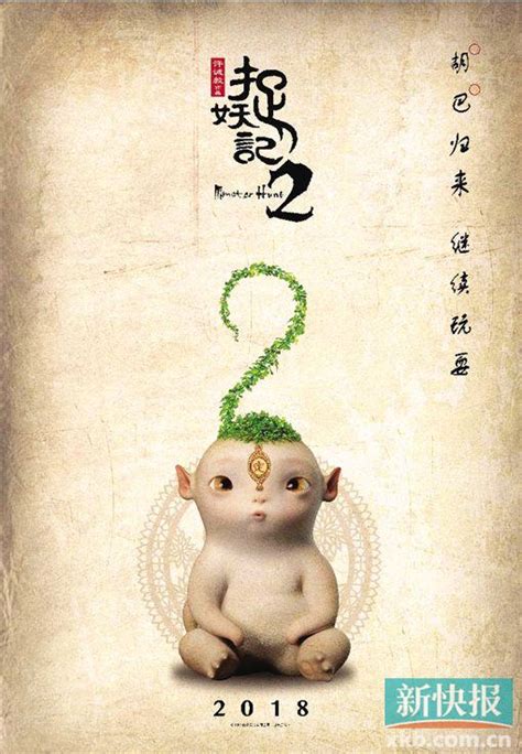 《捉妖记2》曝“我是大牌”特辑 胡巴二代呆萌腿短 图片频道 人民网