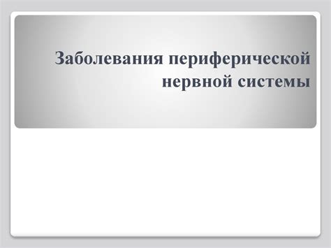 Заболевания периферической нервной системы - презентация онлайн