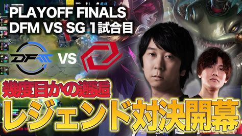 Dfm Vs Sgljl Yutapon Enty Ljl Playoff Finals Dfm