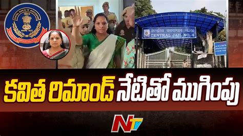 Mlc Kavitha Judicial Remand To End Today Ntv Youtube