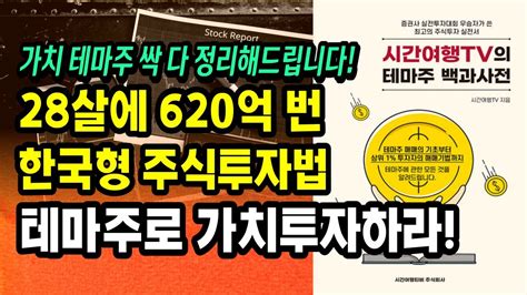 자료 제공 5천만원 620억 단기간에 엄청난 위력을 발휘하는 가치 테마 투자ㅣ시간여행TV의 테마주 백과사전ㅣ부자