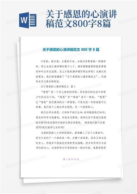 关于感恩的心演讲稿范文800字8篇word模板下载编号lrbobbjr熊猫办公