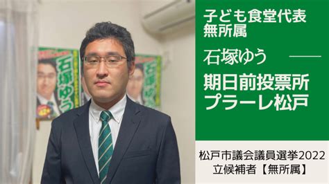 【松戸市議会議員選挙2022の立候補者・石塚ゆう】期日前投票所の紹介 プラーレ松戸 石塚ゆう（イシヅカユウ） ｜ 選挙ドットコム