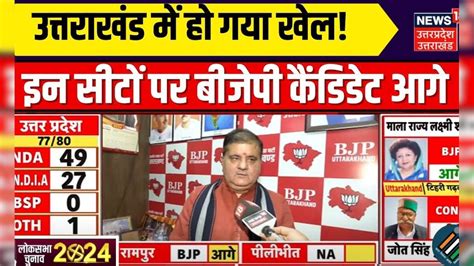 Lok Sabha Election Result 2024 Uttarakhand की सभी सीटों पर Bjp आगे