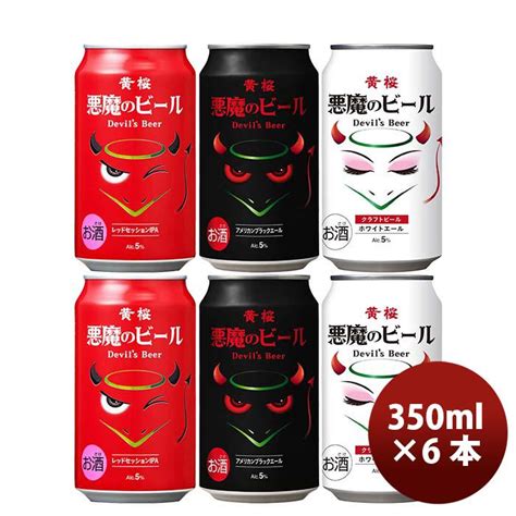 9 15は逸酒創伝の日全商品P5 ビール 黄桜 悪魔のビール シリーズ 3種飲み比べ6本セット 缶 クラフトビール お酒