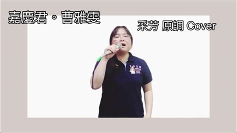 嘉慶君 曹雅雯 金曲 《采芳 Cover》 Youtube