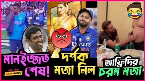 🤣ভক্তের সঙ্গে এ কেমন মজা নিলো Shahid Afridi মাঠে ক্রিকেটার Ashwin এর