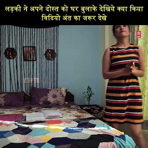 लड़की ने अपने दोस्त को घर बुलाके देखिये क्या किया Video Dailymotion