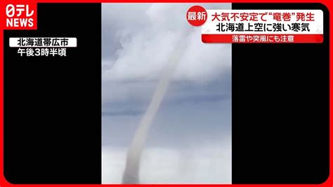 竜巻”発生】大気不安定で夜遅くにかけ落雷や突風にも注意を 北海道 Youtube