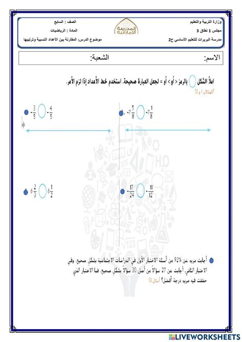 المقارنة بين الأعداد النسبية وترتيبها Online Exercise For Live Worksheets