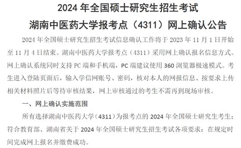 2024年硕士研究生考试湖南中医药大学报考点（4311）网上确认公告 掌上考研