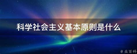 科学社会主义基本原则是什么 业百科