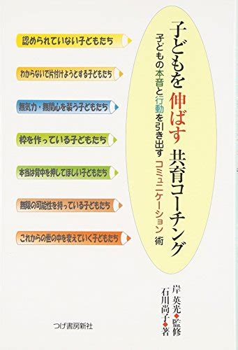 『子どもを伸ばす共育コーチング―子どもの本音と行動を引き出すコミュニケーション術』｜感想・レビュー・試し読み 読書メーター