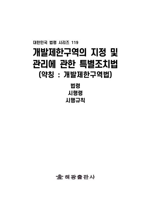 알라딘 미리보기 개발제한구역의 지정 및 관리에 관한 특별조치법 약칭 개발제한구역법