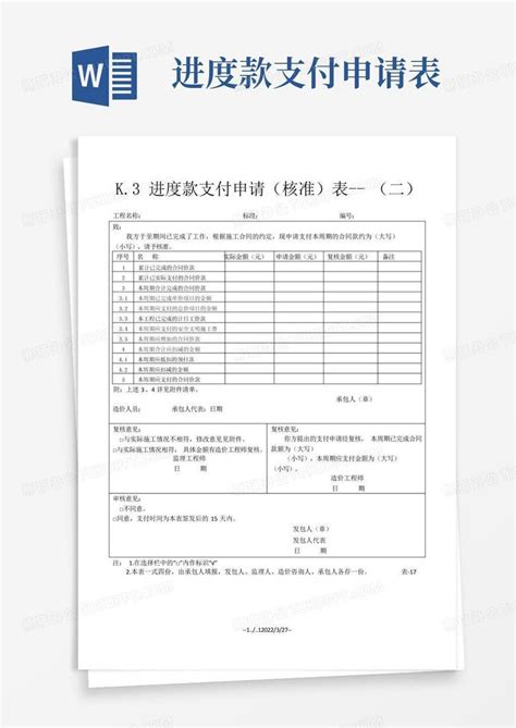 进度款支付申请表word模板下载编号qgoyrbyz熊猫办公