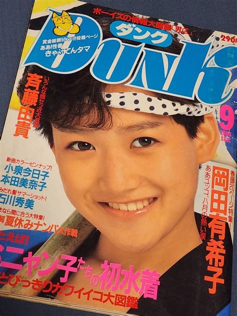 【やや傷や汚れあり】dunk ダンク 1985年9月号 表紙 岡田有希子 斉藤由貴 堀ちえみ 石川秀美 本田美奈子 みっちょん 小泉今日子 おニャン子クラブ の落札情報詳細 ヤフオク落札