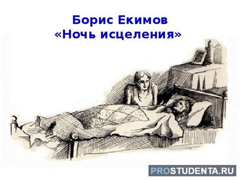 Ночь исцеления: анализ рассказа Бориса Екимова, проблема и смысл ...