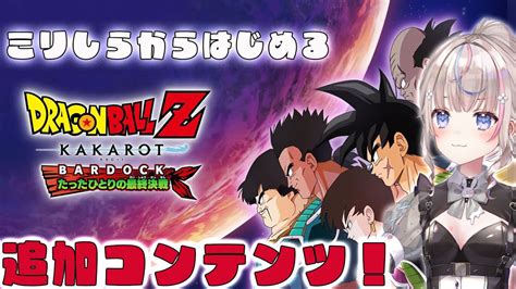 ドラゴンボールzカカロット 】ミリしらからはじめるドラゴンボール！dlc Bardock たったひとりの最終決戦サブクエ 編【咲来希々