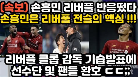 손흥민 리버풀 대형 소식 떴다 클롭 감독 기습 발표에 리버풀 선수들 환호하는 진짜 이유 Youtube