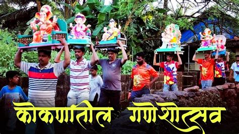 Konkan Ganesh Chaturthi कोकणातील गणेशोत्सव Konkan Ganpati