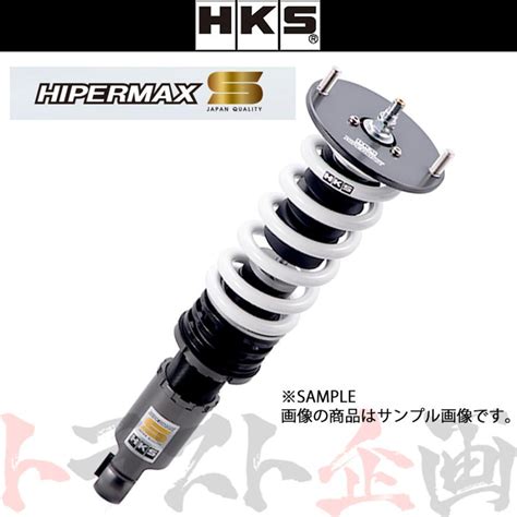 Hks 車高調 Hipermax ハイパーマックス S 86 ハチロク Zn6 20124 80300 At001 減衰力30段 トラスト