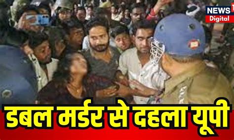 Budaun Double Murder Case डबल मर्डर से दहला बदायूं । Up News Crime