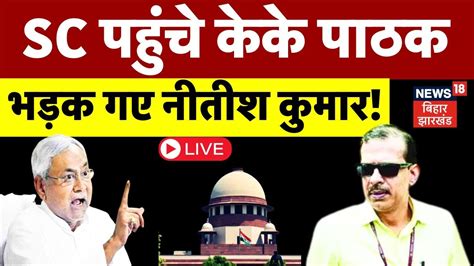 KK Pathak Live KK Pathak पहच Supreme Court भडक गए Nitish Kumar