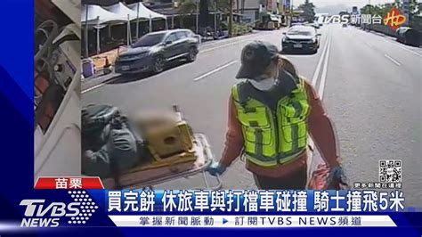 買完餅 休旅車與打檔車碰撞 騎士撞飛5米｜tvbs新聞 Tvbsnews01 Youtube