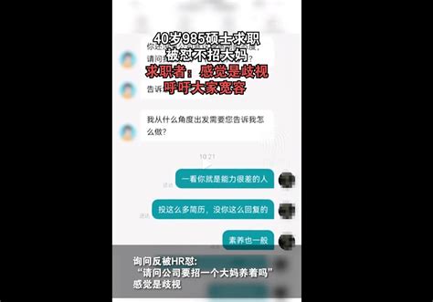 40岁985硕士求职被怼，“请问公司要招一个大妈养着吗？”