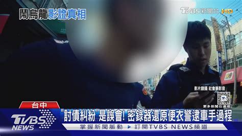 「討債糾紛」是誤會 密錄器還原便衣警逮車手過程｜tvbs新聞 Tvbsnews02 Youtube