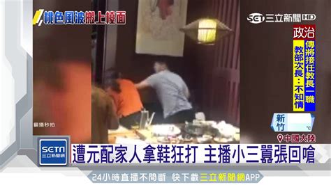 小三主播偷吃被抓！遭元配家人暴打回嗆｜三立新聞台 Youtube