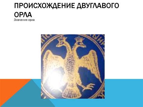 История Российского Герба - презентация онлайн