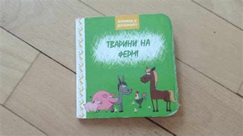 Книга в ладошку: Животные на ферме (укр. Тварини на фермі). 2020 ...