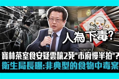 【cnews】寶林茶室食安疑雲釀2死「市府慢半拍」？衛生局長曝：非典型的食物中毒案 匯流新聞網