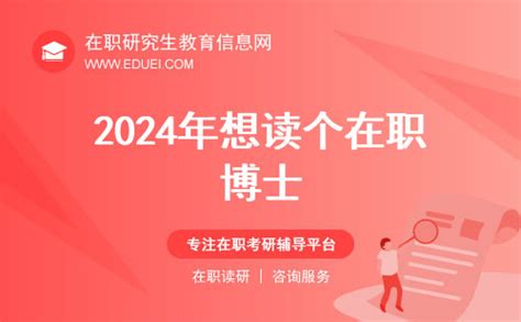 2024年想读个在职博士怎么申请？ 在职研究生教育信息网