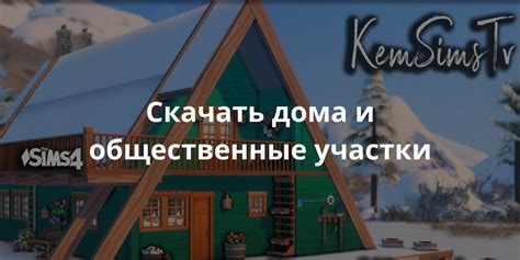 Дома для Симс 4 Скачать бесплатно дома и общественные участки Sims 4