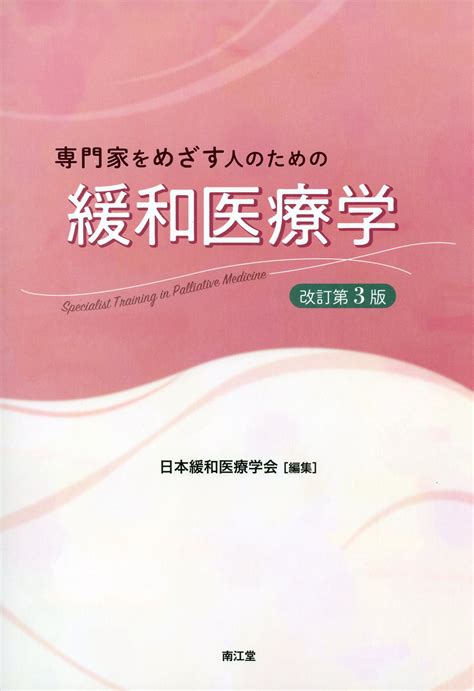 専門家をめざす人のための緩和医療学 改訂第3版 高陽堂書店