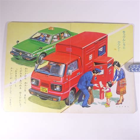 Yahooオークション はたらくじどうしゃ 小学館の育児絵本79 1982 大