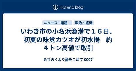 いわき市の小名浜漁港で16日、初夏の味覚カツオが初水揚 約4トン高値で取引 みちのくより愛をこめて 0007