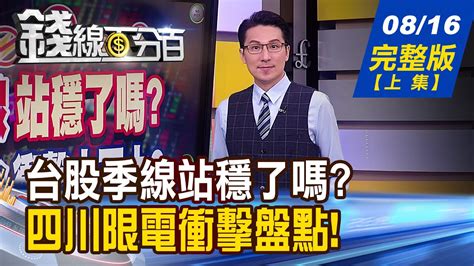 【錢線百分百】20220816完整版上集《台股季線站穩了嗎四川限電令衝擊大不大 輪動快速變化球 強股拉回買不買 法人買賣暗露玄機