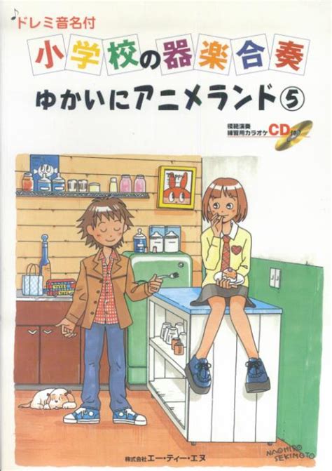 楽天ブックス 小学校の器楽合奏 ゆかいにアニメランド（5） 9784754945053 本