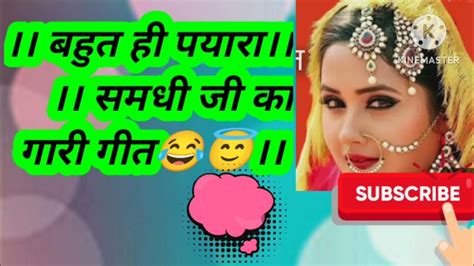 समधी गारी गीत😂😄।। समधी हवे सरकारी स्कूलवा के टिचर हो Youtube