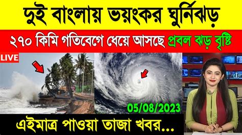 আবহাওয়ার খবর দুই বাংলায় ধেয়ে আসছে ২৭০ কিমি বেগে ভয়ংকর ঝড়